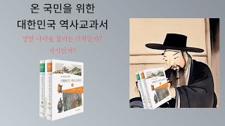 [온국민을위한역사교과서] 살펴보기-망한 나라를 살리는 기적인가? 사기인가?