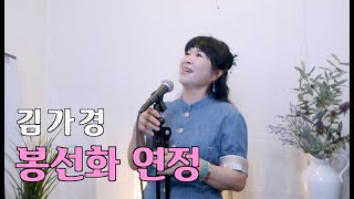 [ 트롯커버 ] 봉선화 연정 - 김가경 LIVE ( 원곡 / 현철 )