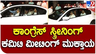 Congress Meet: ದಿಲ್ಲಿಯಲ್ಲಿ ಕಾಂಗ್ರೆಸ್‌ ಸ್ಕ್ರೀನಿಂಗ್‌ ಕಮಿಟಿ ಮೀಟಿಂಗ್‌ ಮುಕ್ತಾಯ | #TV9B