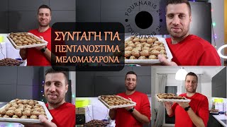 Συνταγή για τα καλύτερα Μελομακάρονα! 🍯 | Φούρναρης24