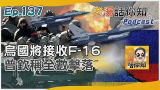 烏國接收F 16有助空軍戰力 普欽酸西方難以改變戰局｜老湯話你知Podcast#137｜TVBS新聞