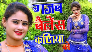 नचबो खां सू सीखी || गजब बैलेंस कणिया को || Gajab Belens Kaniya Ko || Lokesh Kumar || New Dj Song