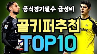 피파4 성능좋은 급성비 골키퍼TOP10 랭커들이 가장 선호하는 골키퍼순위1위~10위!최신메타 공식경기 필수GK전부공개!