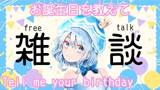 【新人Vtuber】お誕生日を教えてください！！テンポの良すぎる毎日雑談＃214