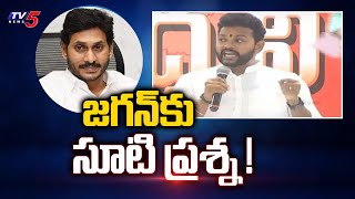 జగన్ మోహన్ కు సూటి ప్రశ్న ! | TDP Rammohan Naidu Straight Question to YS Jagan | TV5 News