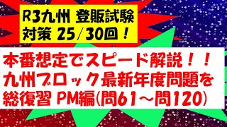 【独学で合格出来る登録販売者試験】目次あり！本番想定スピード解説(R2九州)【R3年度九州ブロック対策】第25/30回