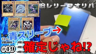 【遊戯王】激熱の青スリーブ!!!!!これは何が確定!?旧レリーフオリパで大当たり