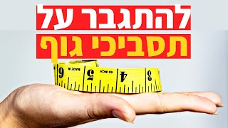 איך לשנות דימוי גוף שלילי | ד\