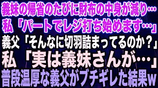 【スカッとする話】義妹の帰省のたびに財布の中身が減り…私「パートでレジ打ち始めます…」義父「そんなに切羽詰まってるのか？」私「実は義妹さんが…」普段温厚な義父がブチギレた結果