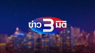 ข่าว 3 มิติ วันที่ 17 มิถุนายน พ.ศ. 2568