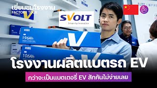 พาชมโรงงาน SVOLT ผลิตแบตเตอรี่รถยนต์ไฟฟ้าให้ GWM, Mini, Li Auto ฯลฯ | iMoD