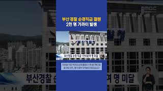 부산 경찰 순경 직급 1천900여 명 미달 #부산mbc뉴스 (2023-08-21,월)