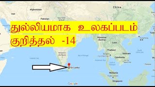 World map video-14(துல்லியமாக உலக படம் குறித்தல் வீடியோ -14)