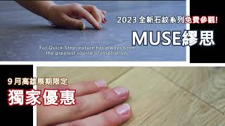 2023高雄國際建材大展-QUICKSTEP木地板在高雄/展場限定優惠