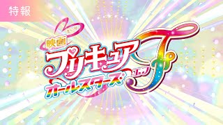 【特報映像】『映画プリキュアオールスターズＦ(エフ)』／9月15日(金)公開