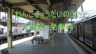 盛岡駅在来線ホーム期間限定発車メロディー「わんこきょうだいのうた」