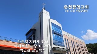 춘천광염교회 7월 14일 주일1부예배