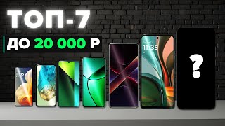 ЛУЧШЕ НЕ НАЙДЁШЬ! ТОП-7 смартфонов до 20 000 рублей (2025) — максимум за свои деньги. Цена-качество