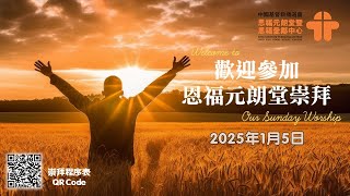 1月5日, 恩福元朗堂主日崇拜, 早堂崇拜（9:00）