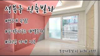 [빌라고] 성북구 종암동 신축빌라 반석팰리스 3룸A타입구조~! 전세동시진행중~~ 실분양가는 홈페이지에서 확인가능합니다!!