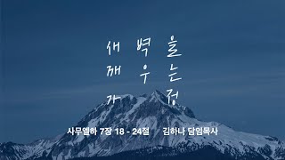 [명성교회] 2022.06.04 토요 새벽을 깨우는 가정 : 왕의 기도 - 김하나 목사