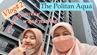 Vlog#2: ตามติดชีวิตนายหน้า พาลูกค้าชมทรัพย์ คอนโดหรูริมเจ้าพระยา The Politan Aqua #PolitanAqua