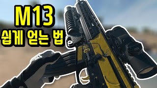 (신규 무기) M13B 손 쉽게 얻는 법 | 콜 오브 듀티: 모던 워페어2