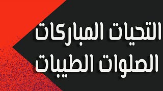 التحيات المباركات الصلوات الطيبات لله | أحاديث رسول الله صلى الله عليه وسلم