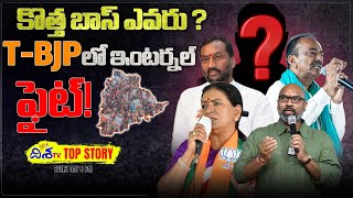 టీబీజేపీ చీఫ్ ఎవరు ? | Who Will Be the New President of Telangana BJP? | Disha TV