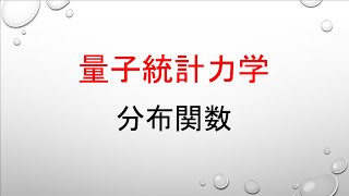 【統計力学・デジタル】量子統計力学６　分布関数