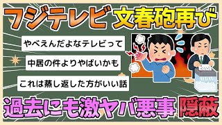 【2chまとめ】フジテレビ、過去のヤバすぎる悪事の隠蔽が判明【ゆっくり実況】