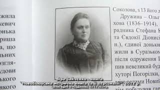 Віра Зайченко – книга “Новобілоуська метрична книга та її персоналії”, 2012 р.