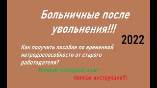 Больничные после увольнения