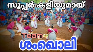 ഇങ്ങനെയാവണം കളി അല്ലേ🥰 കിടുക്കി | Kaikottikkali I Folk dance I