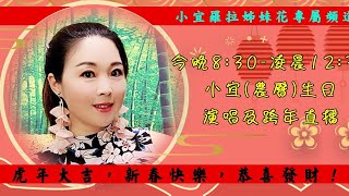 2022年1月31日除夕夜小宜生日直播💖恭祝大家新春快乐💖虎年大吉💖万事如意💖记得来陪小宜过生日哟！🙏🙏🙏😘😘😘