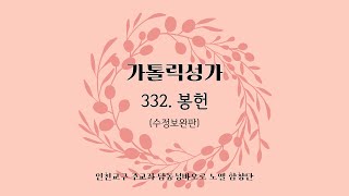 가톨릭성가 332.봉헌(수정보완판)