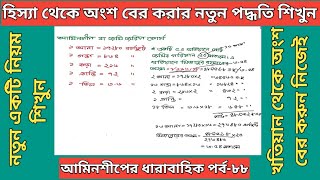 আমিনশীপ বা জমি জরিপ কোর্স।খতিয়ান থেকে জমির অংশ বের করার নতুন পদ্ধতি শিখুন।পর্ব-৮৮