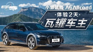 老司机试车：3.0T+空气悬架 云南试驾全新奥迪A6 Allroad