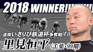 【高解像度】函館A級決勝戦 第12R 　レース全編 ＆ 決勝インタビュー・表彰式 (2018/10/9)「道南いさりび鉄道杯争奪戦」 ｜函館競輪