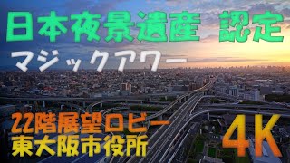 4K☆ 日本夜景遺産 認定 ☆ 【 東大阪市役所22階展望ロビー 】景色は地上約100mの高さから大阪の夜景を一望できる絶景スポットです。間近でジャンクションを眺められる夜景スポットです。