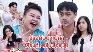 ข้าวกับน้ำเปล่า เลี้ยงต้อนรับพ่อแฟน | ลำลูกกา ฟิล์ม