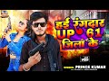 #bhojpuri । hai rangdar up 61 jila ke ! Prince kumar ! new bhojpuri song 2024 $$ ##suparhitsong