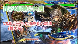 【三国志大戦】全国対戦 異彩6麒槍の共振 VS 吾彦入り継戦の号令＆独裁者の粛清【リプレイ】征呉覇王VS魏天帝 対戦日：2024/10/5 戦闘記録