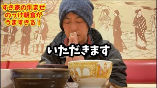 すき家の牛混ぜのっけ朝食がうますぎる！