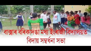 বাক্সাৰ বৰিকাদঙা মধ্য ইংৰাজী বিদ্যালয়ত বিদায় সম্বৰ্ধনা সভা