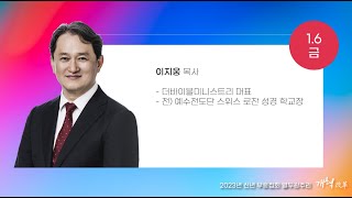 중문교회ㅣ열두광주리 6일차ㅣ 이지웅 목사(23.1.6)