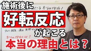 施術後の好転反応！本当の原因とは？｜潜在意識以上の領域を整体する≪CKワープ≫