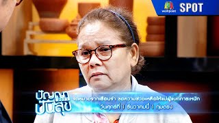 ปัญญาปันสุข 2023 | EP.83 | 1 ธ.ค. 66 | SPOT