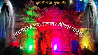 বলাগড়ের মহাশ্মশান (জীবন্ত মানুষ) | 𝐁𝐎𝐍𝐆𝐀𝐎𝐍 𝐃𝐔𝐑𝐆𝐀 𝐏𝐔𝐉𝐀 𝟐𝟎𝟐𝟑 | মুস্তাফীপাড়া যুবগোষ্ঠী | 𝗠𝗿. 𝗔𝗭𝘇𝘂 |