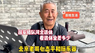 北京老哥延安知青，为什么河北退休，看退休金差多少